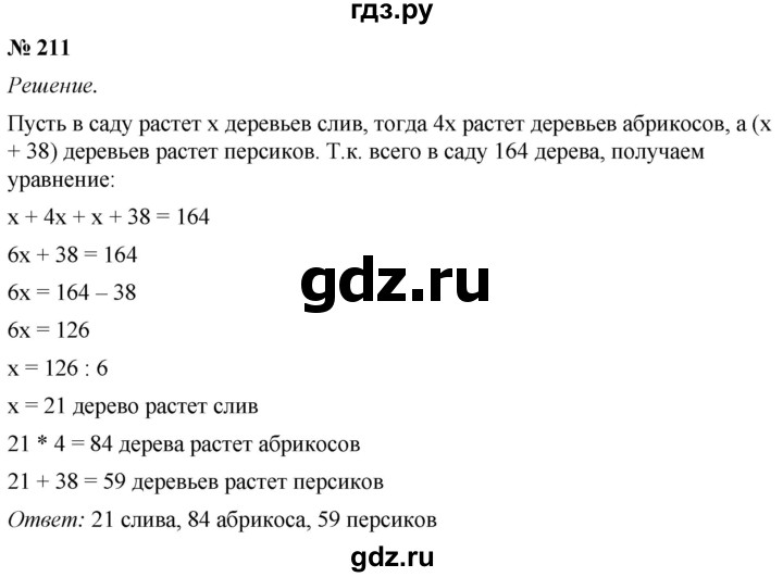 ГДЗ по математике 5 класс  Мерзляк рабочая тетрадь Базовый уровень номер - 211, Решебник №1 к тетради 2020