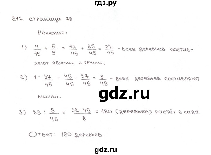 ГДЗ по математике 6 класс Мерзляк рабочая тетрадь  задание - 217, Решебник №1