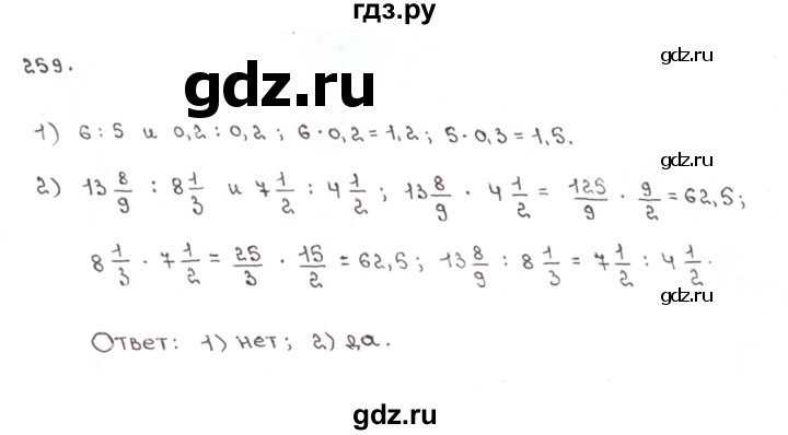 ГДЗ по математике 6 класс Мерзляк рабочая тетрадь  задание - 259, Решебник №1