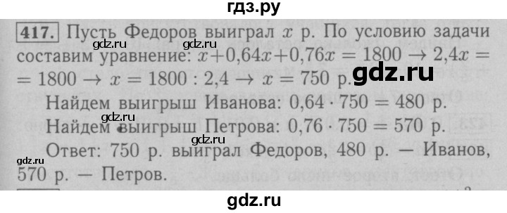 ГДЗ по математике 6 класс  Мерзляк  Базовый уровень номер - 417, Решебник №2 к учебнику 2016