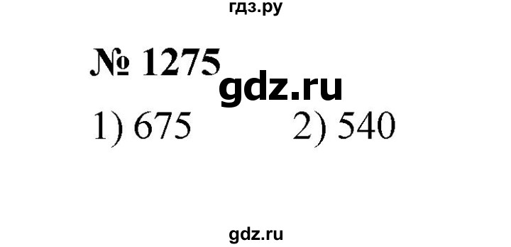 ГДЗ по математике 6 класс  Мерзляк  Базовый уровень номер - 1275, Решебник №1 к учебнику 2020