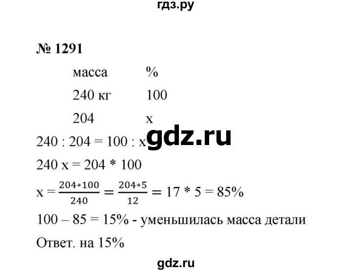 ГДЗ по математике 6 класс  Мерзляк  Базовый уровень номер - 1291, Решебник №1 к учебнику 2020