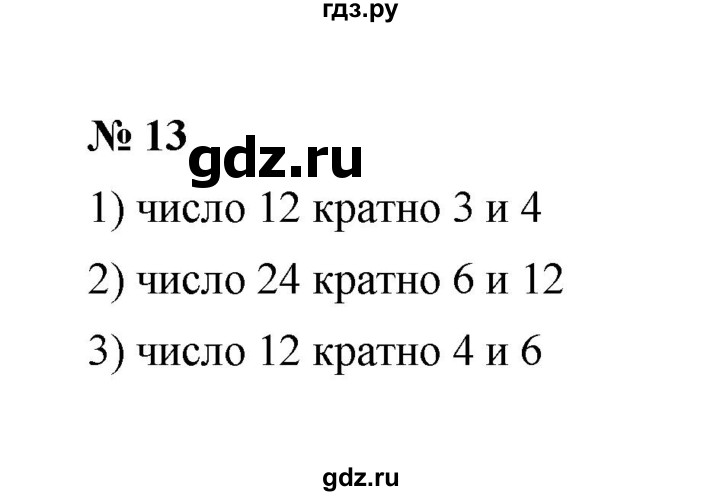 ГДЗ по математике 6 класс  Мерзляк  Базовый уровень номер - 13, Решебник №1 к учебнику 2020