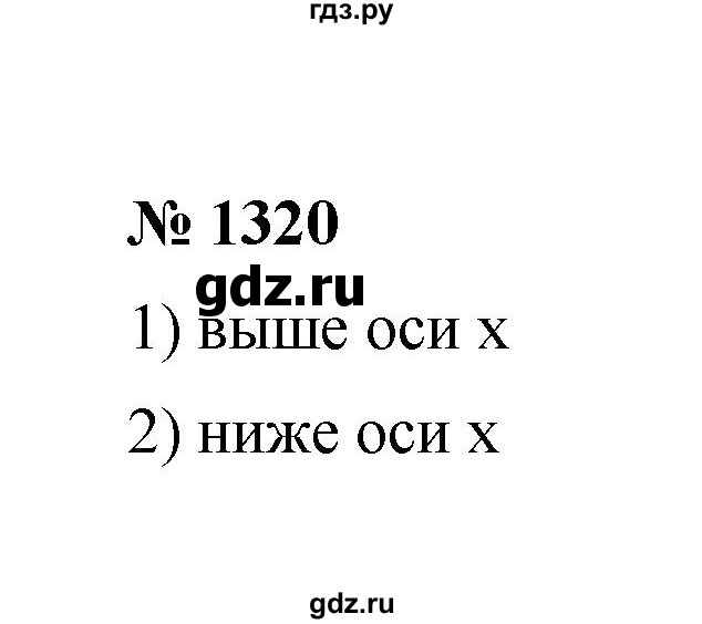 ГДЗ по математике 6 класс  Мерзляк  Базовый уровень номер - 1320, Решебник №1 к учебнику 2020