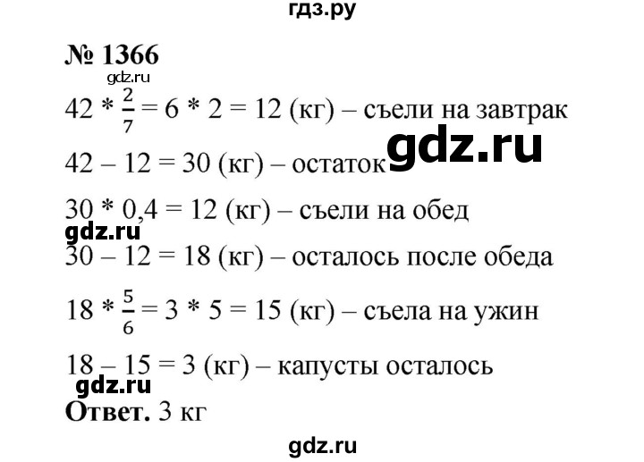 ГДЗ по математике 6 класс  Мерзляк  Базовый уровень номер - 1366, Решебник №1 к учебнику 2020