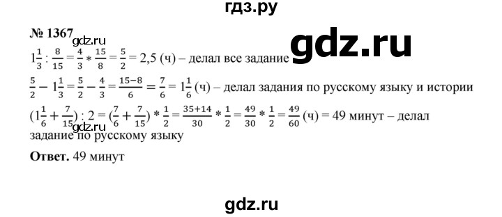 ГДЗ по математике 6 класс  Мерзляк  Базовый уровень номер - 1367, Решебник №1 к учебнику 2020