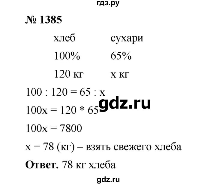 ГДЗ по математике 6 класс  Мерзляк  Базовый уровень номер - 1385, Решебник №1 к учебнику 2020