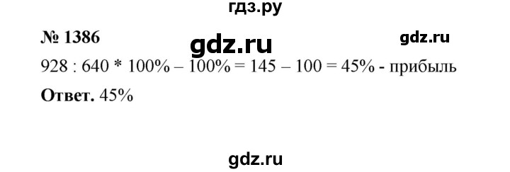 ГДЗ по математике 6 класс  Мерзляк  Базовый уровень номер - 1386, Решебник №1 к учебнику 2020
