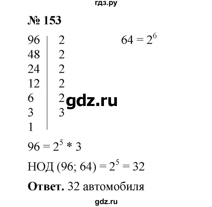 ГДЗ по математике 6 класс  Мерзляк  Базовый уровень номер - 153, Решебник №1 к учебнику 2020
