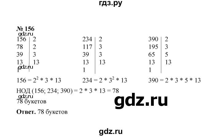 ГДЗ по математике 6 класс  Мерзляк  Базовый уровень номер - 156, Решебник №1 к учебнику 2020