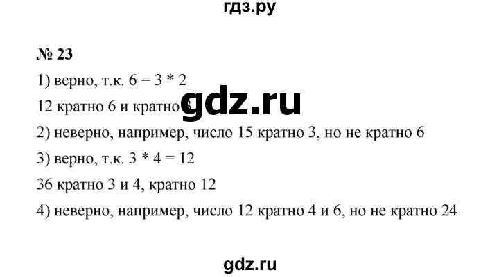ГДЗ по математике 6 класс  Мерзляк  Базовый уровень номер - 23, Решебник №1 к учебнику 2020