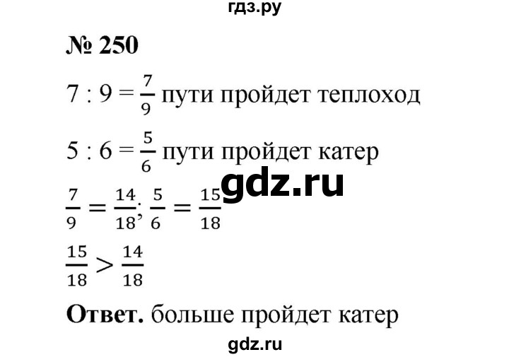 ГДЗ по математике 6 класс  Мерзляк  Базовый уровень номер - 250, Решебник №1 к учебнику 2020
