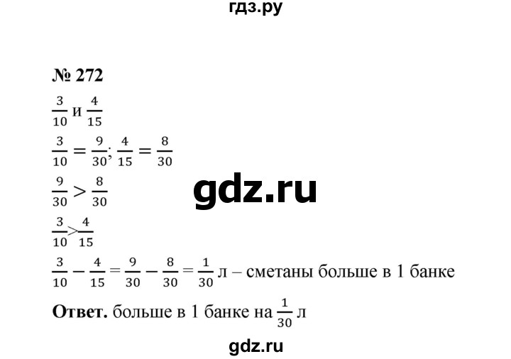ГДЗ по математике 6 класс  Мерзляк  Базовый уровень номер - 272, Решебник №1 к учебнику 2020