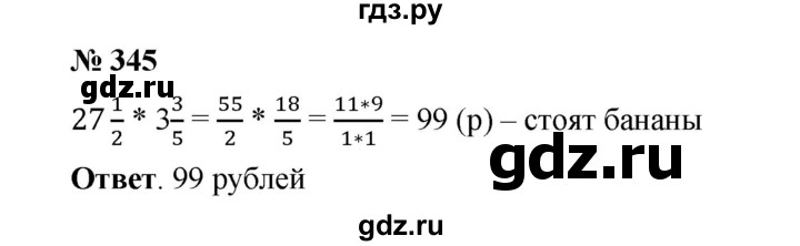 ГДЗ по математике 6 класс  Мерзляк  Базовый уровень номер - 345, Решебник №1 к учебнику 2020