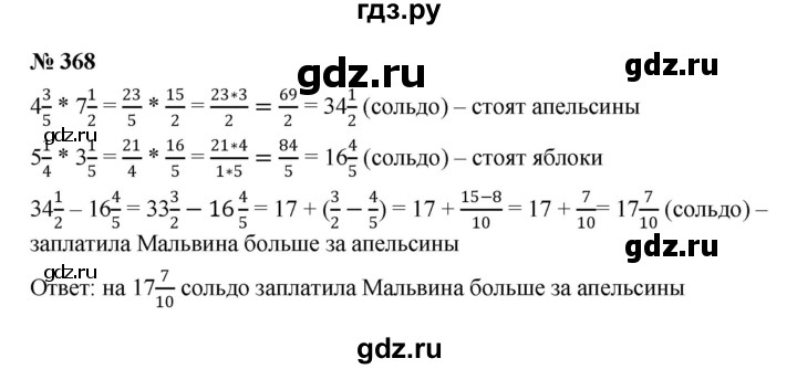 ГДЗ по математике 6 класс  Мерзляк  Базовый уровень номер - 368, Решебник №1 к учебнику 2020