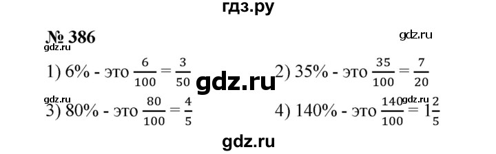 ГДЗ по математике 6 класс  Мерзляк  Базовый уровень номер - 386, Решебник №1 к учебнику 2020