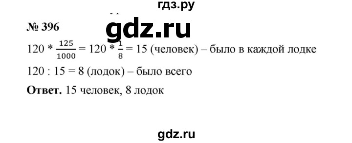 ГДЗ по математике 6 класс  Мерзляк  Базовый уровень номер - 396, Решебник №1 к учебнику 2020