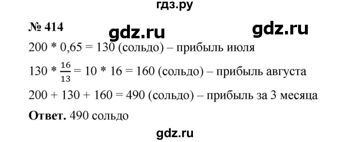 ГДЗ по математике 6 класс  Мерзляк  Базовый уровень номер - 414, Решебник №1 к учебнику 2020