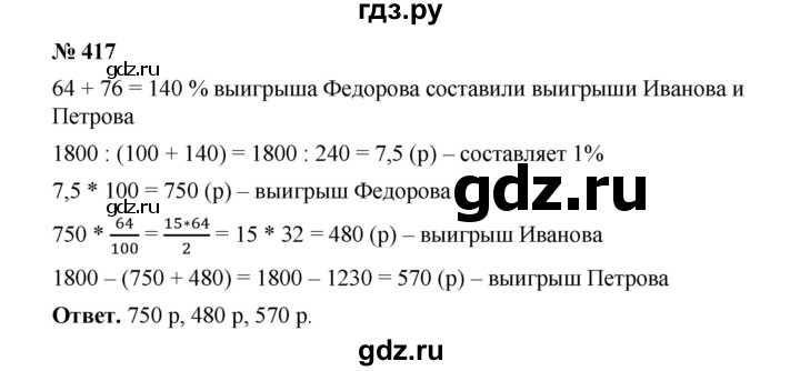 ГДЗ по математике 6 класс  Мерзляк  Базовый уровень номер - 417, Решебник №1 к учебнику 2020