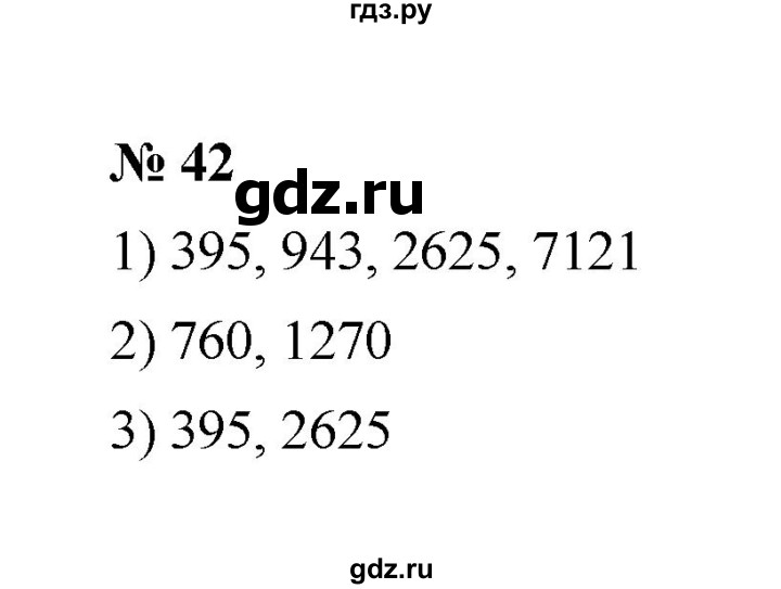 ГДЗ по математике 6 класс  Мерзляк  Базовый уровень номер - 42, Решебник №1 к учебнику 2020
