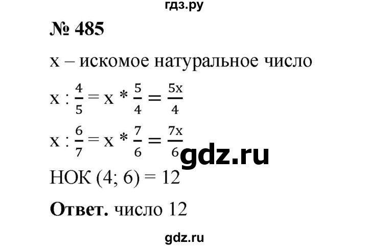 ГДЗ по математике 6 класс  Мерзляк  Базовый уровень номер - 485, Решебник №1 к учебнику 2020