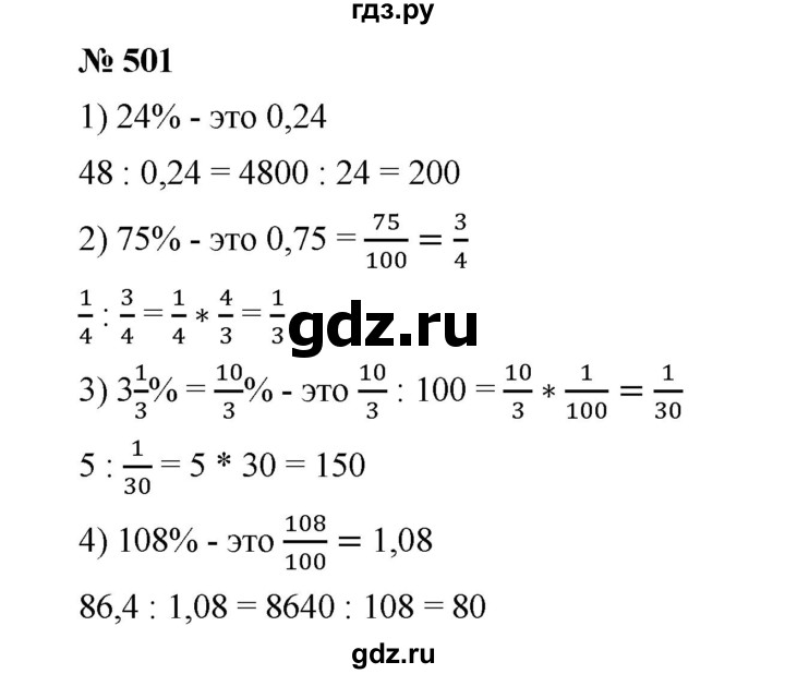 ГДЗ по математике 6 класс  Мерзляк  Базовый уровень номер - 501, Решебник №1 к учебнику 2020