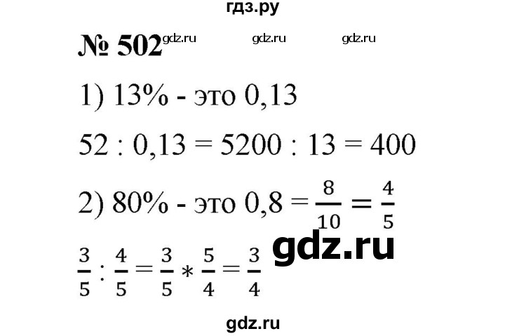 ГДЗ по математике 6 класс  Мерзляк  Базовый уровень номер - 502, Решебник №1 к учебнику 2020