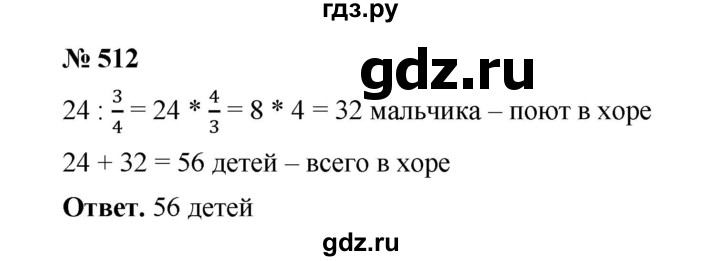 ГДЗ по математике 6 класс  Мерзляк  Базовый уровень номер - 512, Решебник №1 к учебнику 2020
