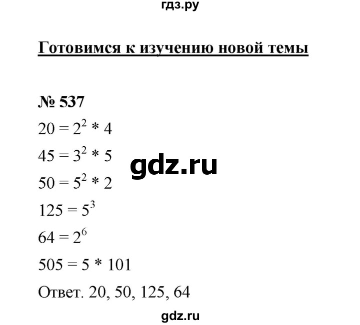 ГДЗ по математике 6 класс  Мерзляк  Базовый уровень номер - 537, Решебник №1 к учебнику 2020
