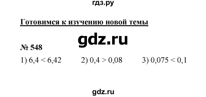 ГДЗ по математике 6 класс  Мерзляк  Базовый уровень номер - 548, Решебник №1 к учебнику 2020