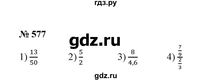 ГДЗ по математике 6 класс  Мерзляк  Базовый уровень номер - 577, Решебник №1 к учебнику 2020