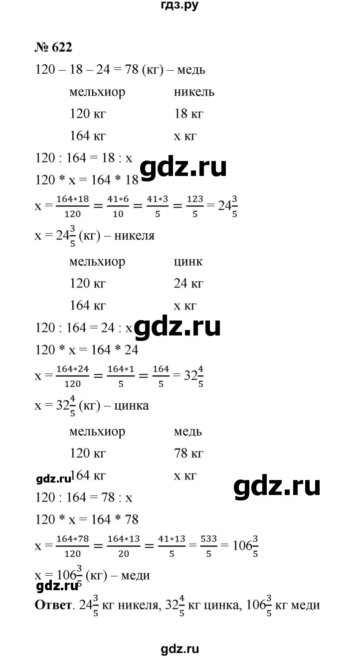 ГДЗ по математике 6 класс  Мерзляк  Базовый уровень номер - 622, Решебник №1 к учебнику 2020