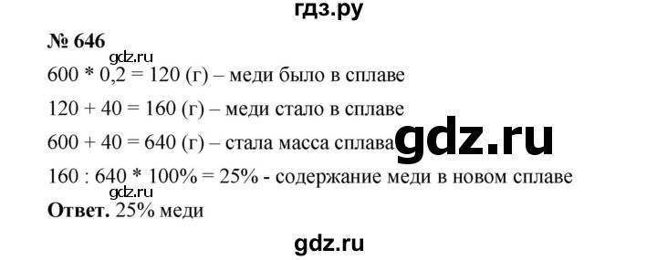 ГДЗ по математике 6 класс  Мерзляк  Базовый уровень номер - 646, Решебник №1 к учебнику 2020