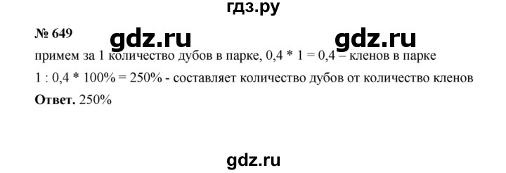 ГДЗ по математике 6 класс  Мерзляк  Базовый уровень номер - 649, Решебник №1 к учебнику 2020