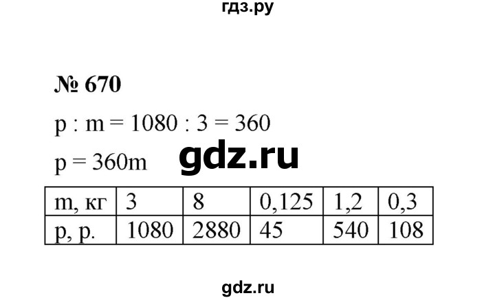 ГДЗ по математике 6 класс  Мерзляк  Базовый уровень номер - 670, Решебник №1 к учебнику 2020