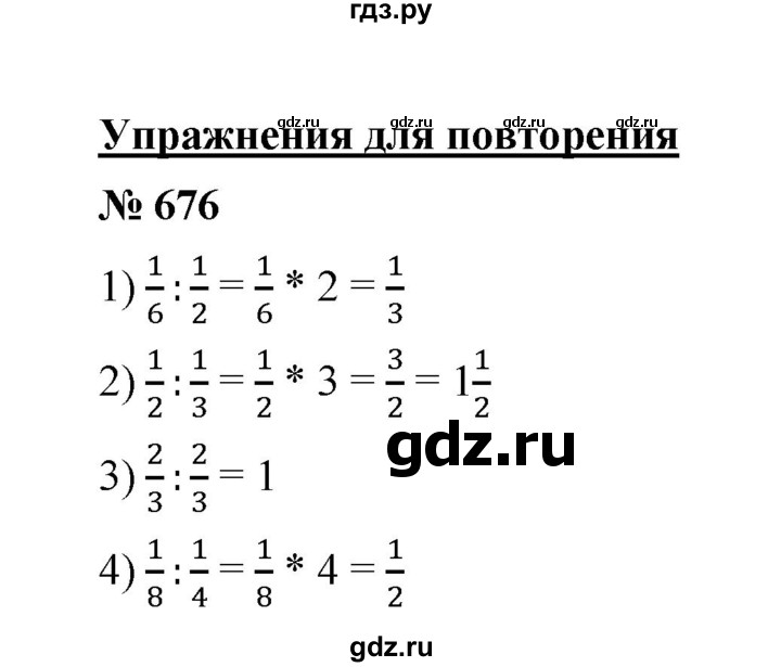 ГДЗ по математике 6 класс  Мерзляк  Базовый уровень номер - 676, Решебник №1 к учебнику 2020