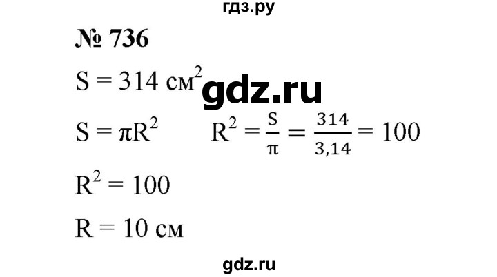 ГДЗ по математике 6 класс  Мерзляк  Базовый уровень номер - 736, Решебник №1 к учебнику 2020