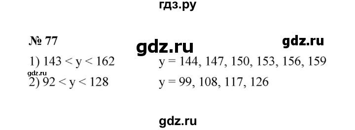 ГДЗ по математике 6 класс  Мерзляк  Базовый уровень номер - 77, Решебник №1 к учебнику 2020