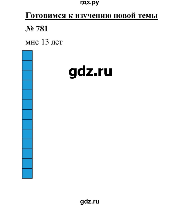 ГДЗ по математике 6 класс  Мерзляк  Базовый уровень номер - 781, Решебник №1 к учебнику 2020