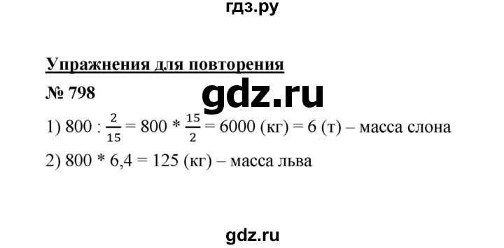 ГДЗ по математике 6 класс  Мерзляк  Базовый уровень номер - 798, Решебник №1 к учебнику 2020