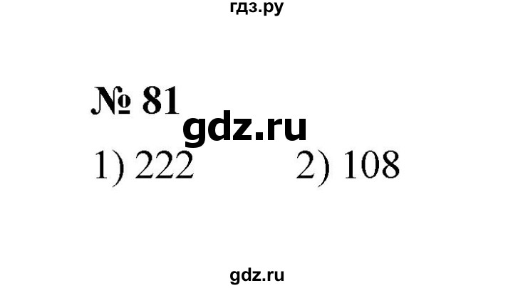 ГДЗ по математике 6 класс  Мерзляк  Базовый уровень номер - 81, Решебник №1 к учебнику 2020
