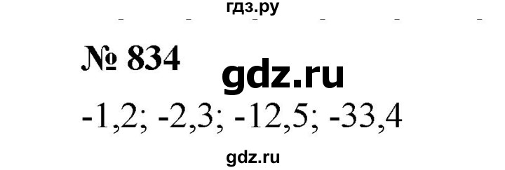 ГДЗ по математике 6 класс  Мерзляк  Базовый уровень номер - 834, Решебник №1 к учебнику 2020