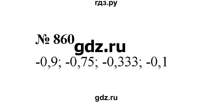 ГДЗ по математике 6 класс  Мерзляк  Базовый уровень номер - 860, Решебник №1 к учебнику 2020