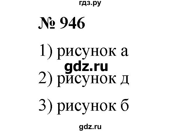ГДЗ по математике 6 класс  Мерзляк  Базовый уровень номер - 946, Решебник №1 к учебнику 2020