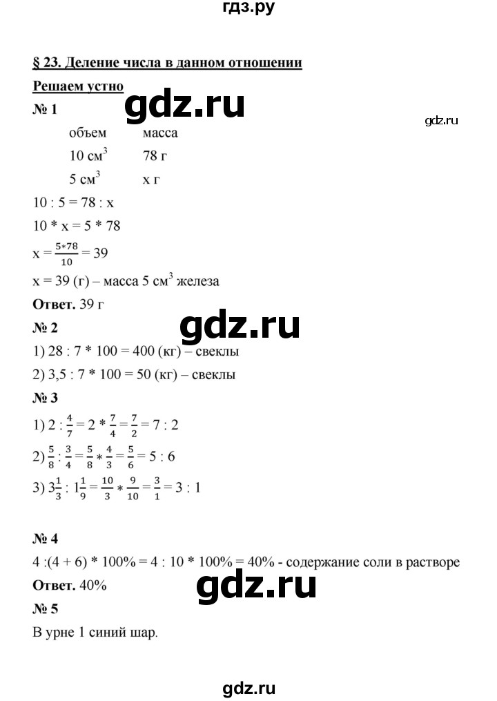 ГДЗ по математике 6 класс  Мерзляк  Базовый уровень решаем устно - § 23, Решебник №1 к учебнику 2020