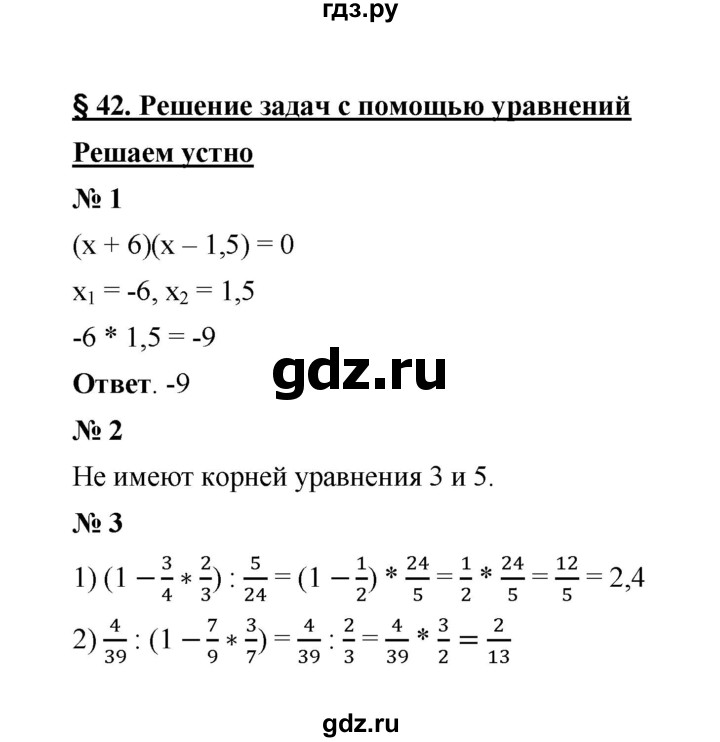 ГДЗ по математике 6 класс  Мерзляк  Базовый уровень решаем устно - § 42, Решебник №1 к учебнику 2020