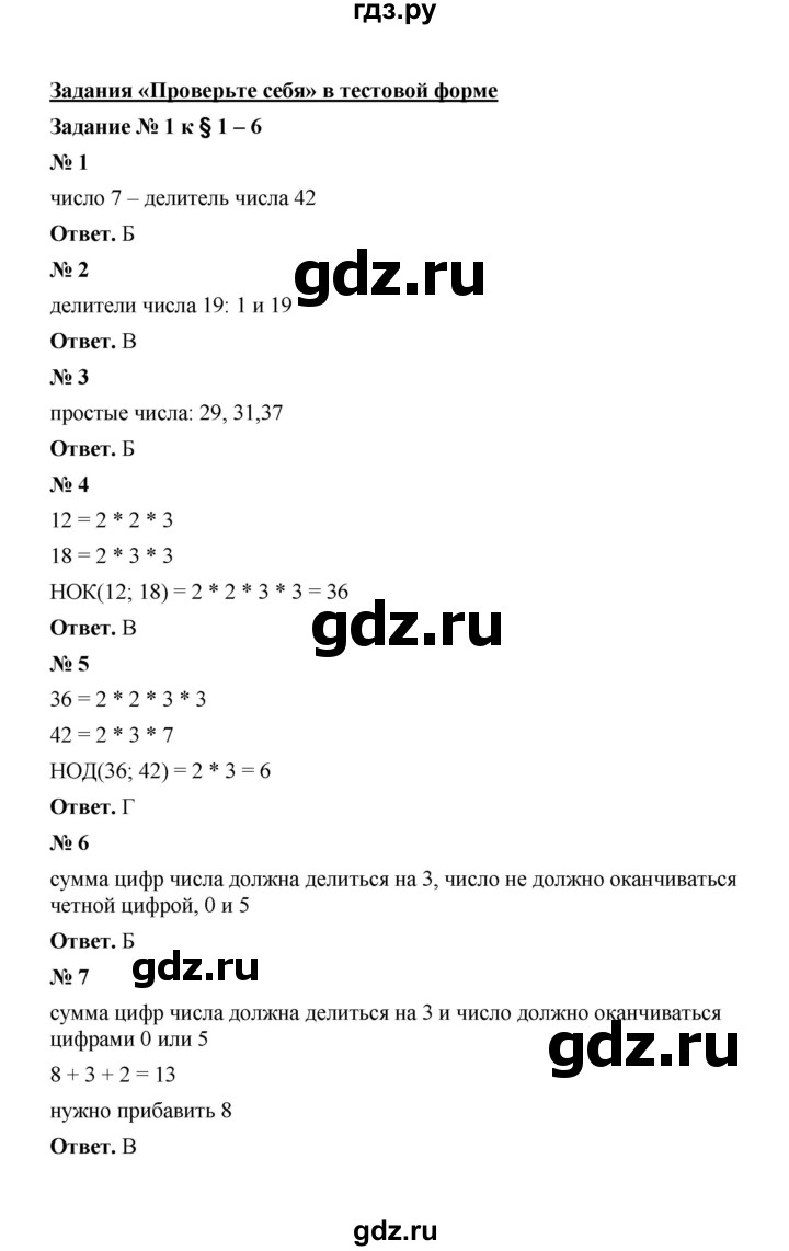 ГДЗ по математике 6 класс  Мерзляк  Базовый уровень проверьте себя - 1, Решебник №1 к учебнику 2020