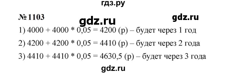 ГДЗ по математике 6 класс  Мерзляк  Базовый уровень номер - 1103, Решебник к учебнику 2023