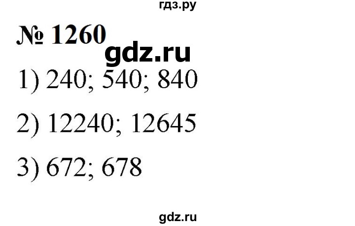 ГДЗ по математике 6 класс  Мерзляк  Базовый уровень номер - 1260, Решебник к учебнику 2023
