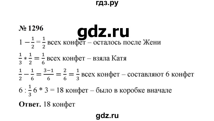 ГДЗ по математике 6 класс  Мерзляк  Базовый уровень номер - 1296, Решебник к учебнику 2023